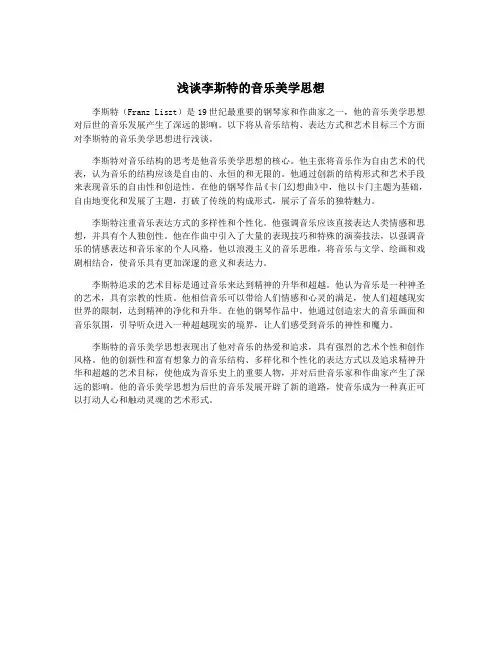 浅谈李斯特的音乐美学思想