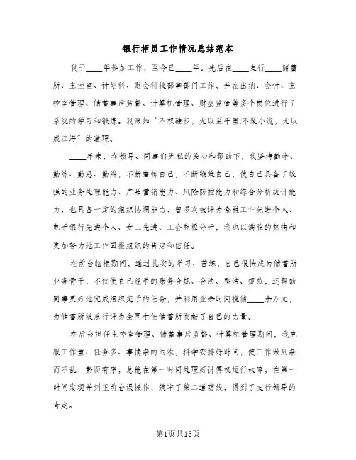 银行柜员工作情况总结范本(6篇)