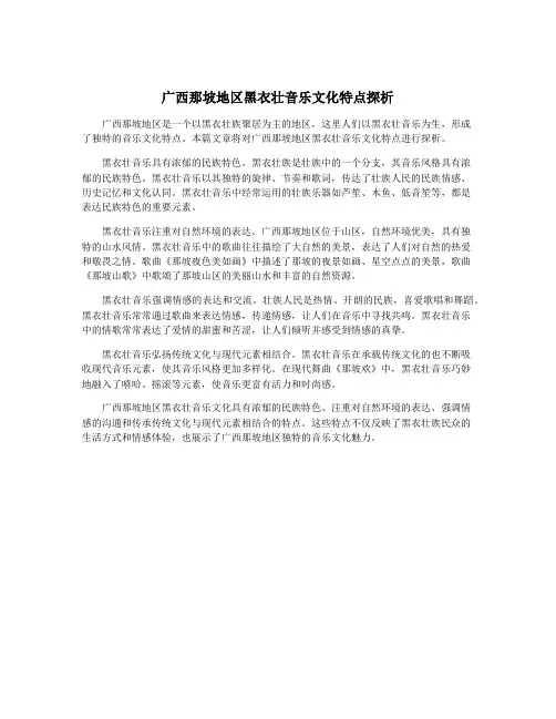 广西那坡地区黑衣壮音乐文化特点探析