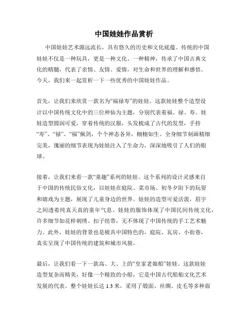 中国娃娃作品赏析