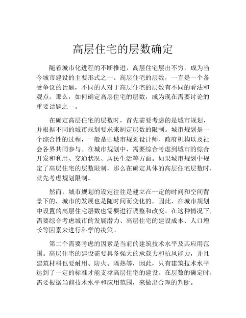 高层住宅的层数确定