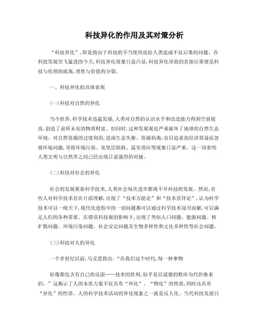 科技异化的作用及其对策分析