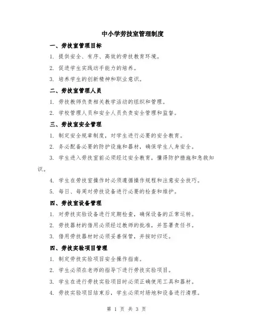 中小学劳技室管理制度