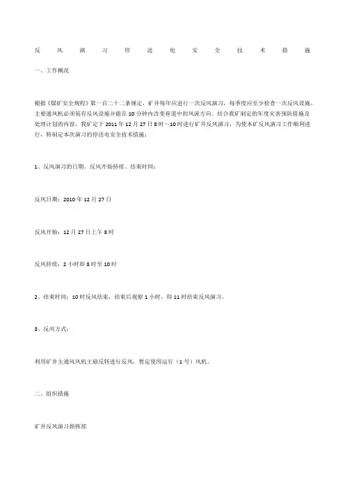 反风演习停送电安全技术措施