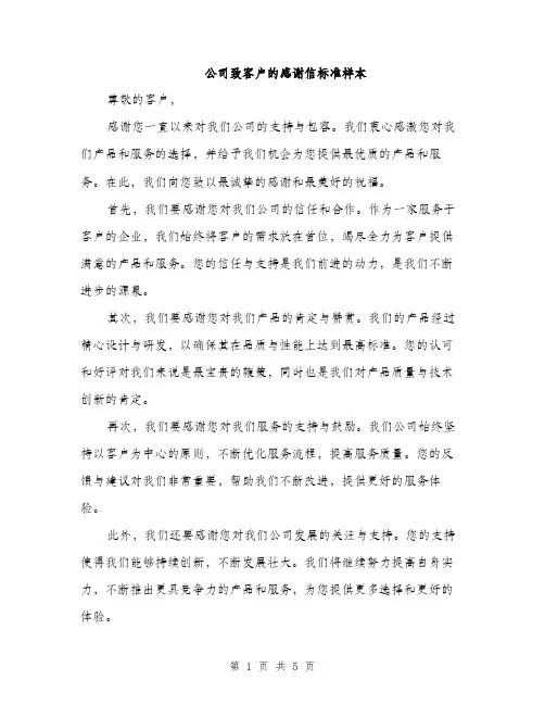 公司致客户的感谢信标准样本（3篇）