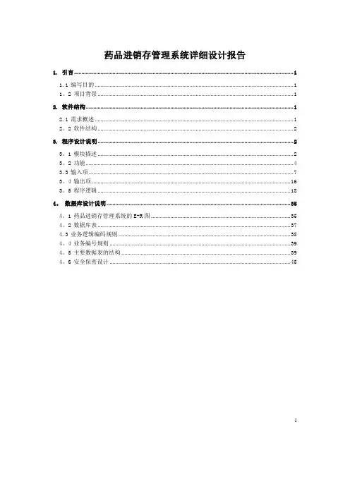 药品进销存管理系统详细设计报告
