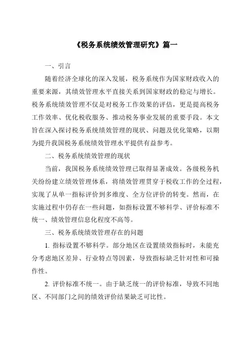 《税务系统绩效管理研究》范文