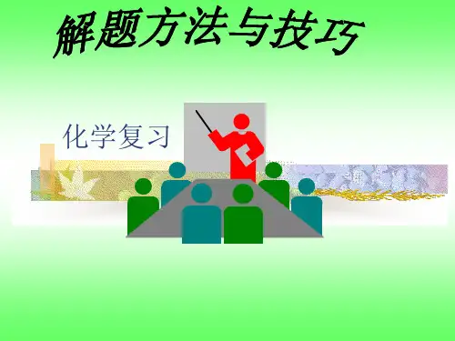 九年级化学考试解题方法和技巧