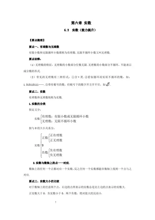 人教版数学七年级下册知识重点与单元测-第六章6-3实数(能力提升)