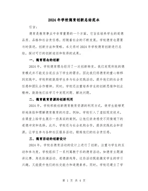 2024年学校德育创新总结范本（2篇）