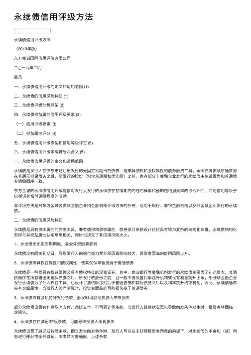 永续债信用评级方法