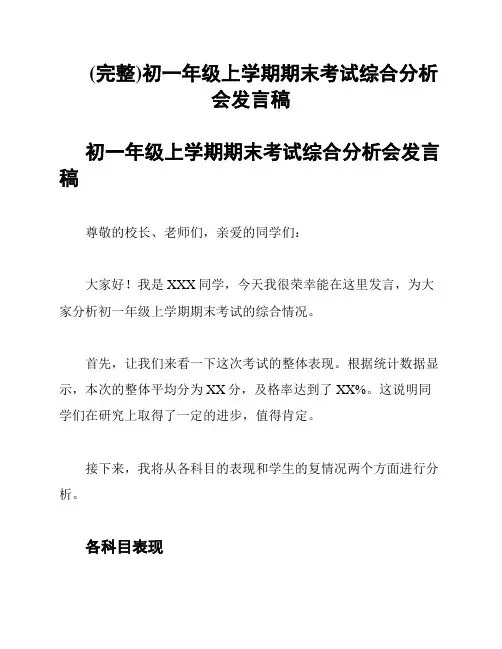 (完整)初一年级上学期期末考试综合分析会发言稿