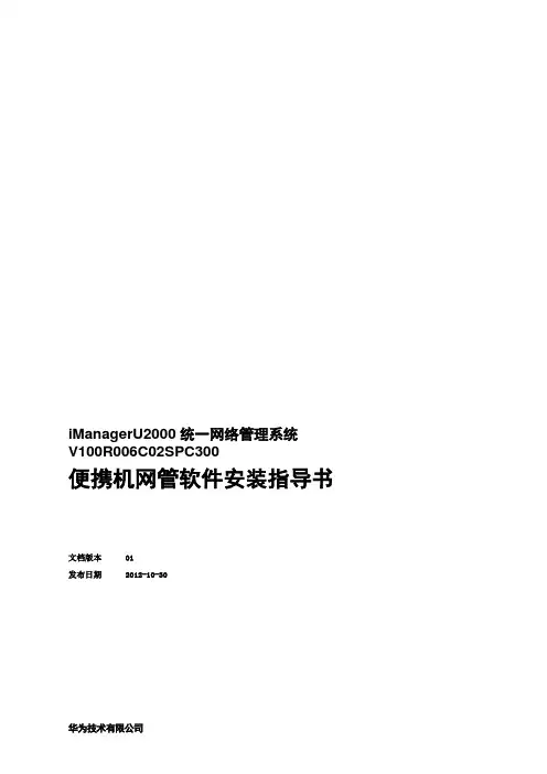 iManager U2000 便携机网管软件安装指导书-(V100R006C02SPC300_01)