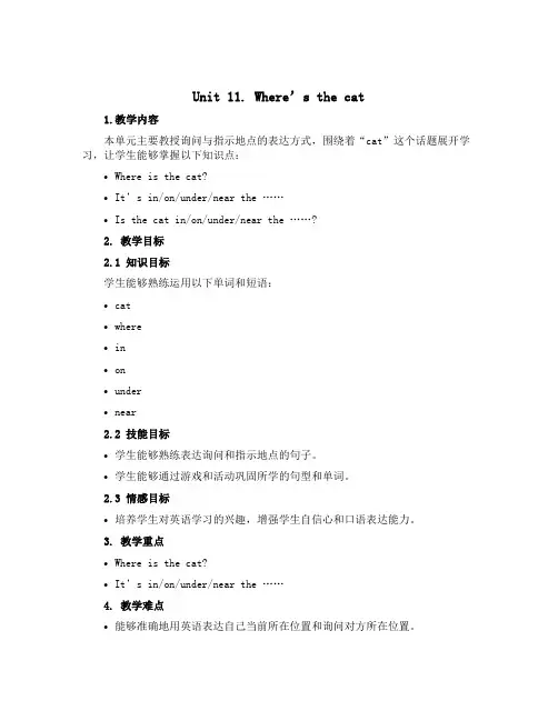 Unit 11.《Where's the cat》(说课稿)-2022-2023学年英语四年级上册-