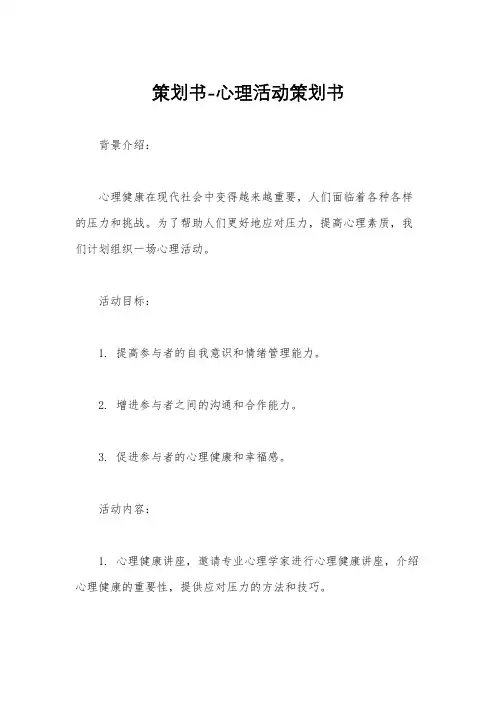 策划书-心理活动策划书