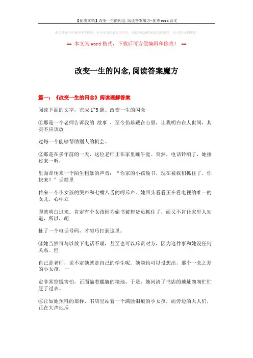 【优质文档】改变一生的闪念,阅读答案魔方-优秀word范文 (7页)