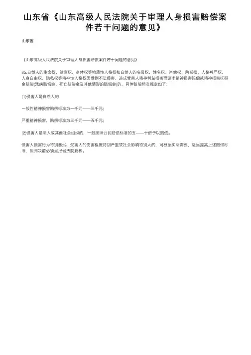 山东省《山东高级人民法院关于审理人身损害赔偿案件若干问题的意见》