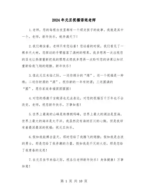 2024年元旦祝福语送老师(5篇)