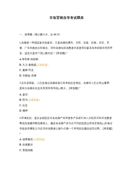 市场营销自学考试题库