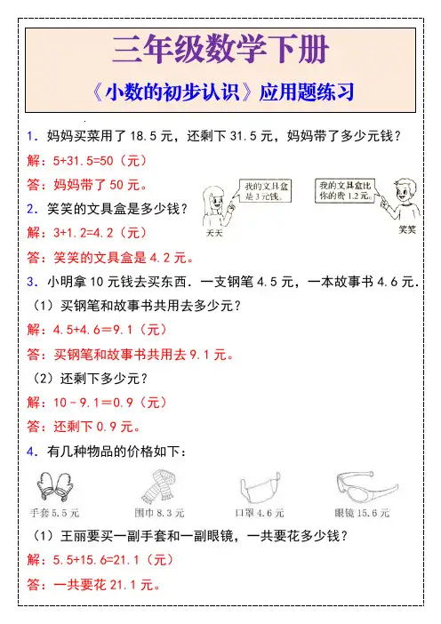 三年级数学下册《小数的初步认识》应用题练习