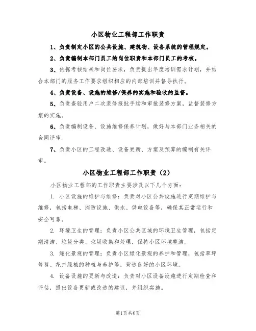 小区物业工程部工作职责（5篇）