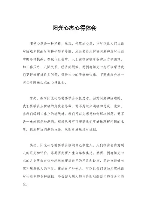 阳光心态心得体会