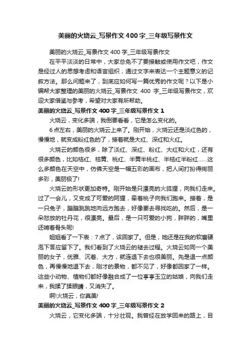 美丽的火烧云_写景作文400字_三年级写景作文