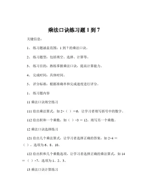 乘法口诀练习题1到7