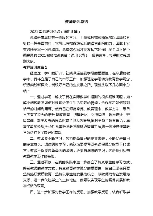 2021教师培训总结（通用5篇）