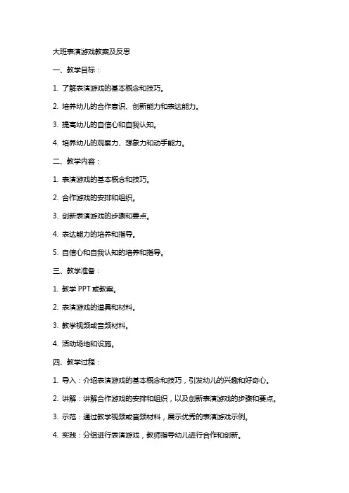 大班表演游戏教案及反思