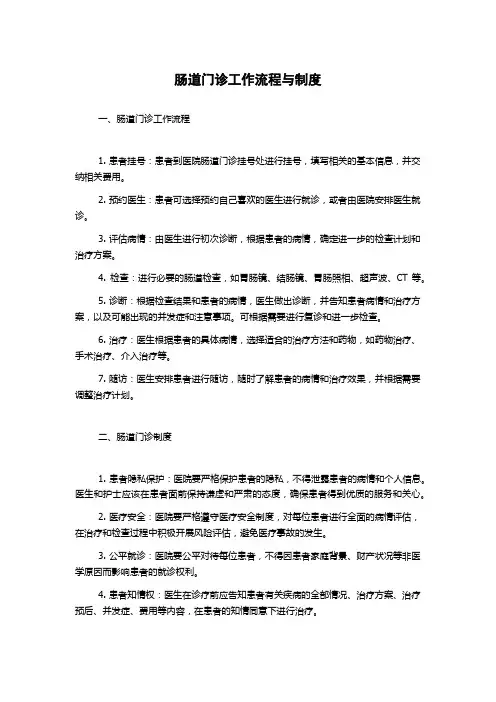 肠道门诊工作流程与制度1500字