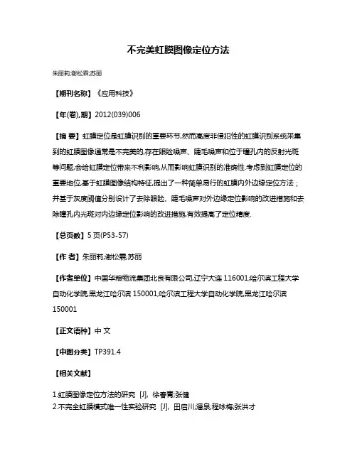 不完美虹膜图像定位方法