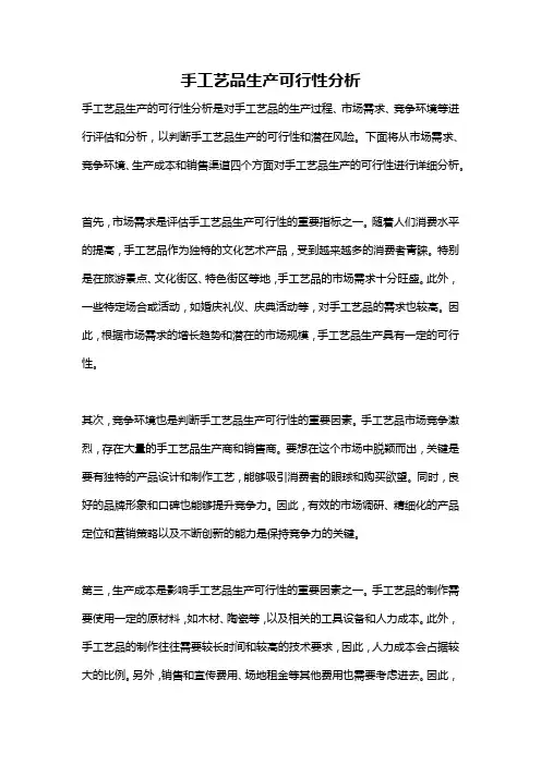手工艺品生产可行性分析