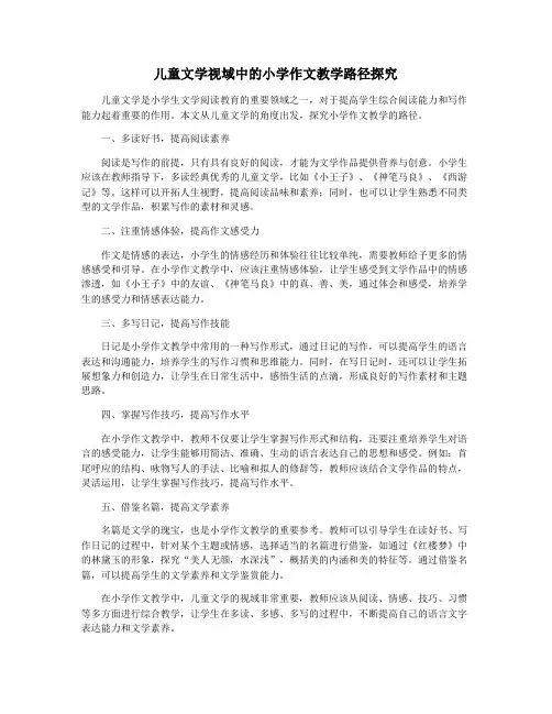 儿童文学视域中的小学作文教学路径探究