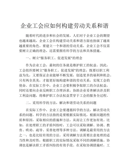企业工会应如何构建劳动关系和谐