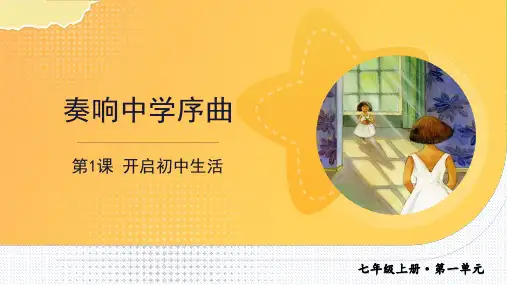 1.1 奏响中学序曲 课件(27张PPT)
