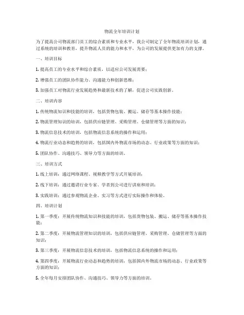 物流全年培训计划
