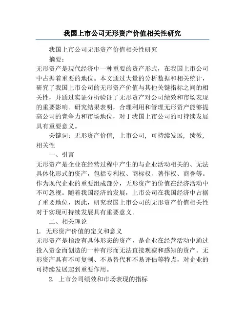 我国上市公司无形资产价值相关性研究
