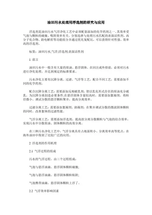 油田污水处理用浮选剂的研究与应用