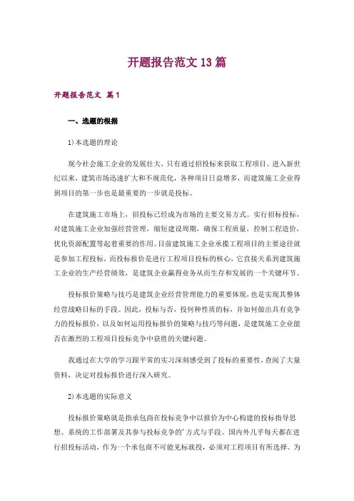 开题报告范文13篇
