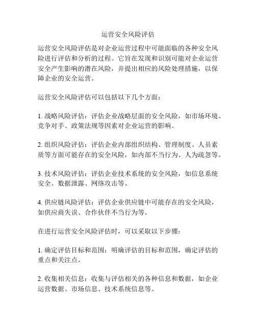 运营安全风险评估