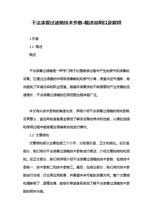 干法漆雾过滤箱技术参数-概述说明以及解释