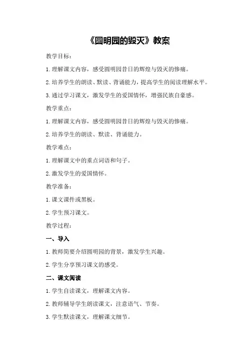 五年级上册,语文教案-,4《圆明园的毁灭》人教部编版