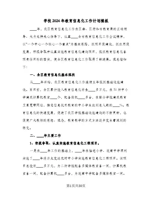 学校2024年教育信息化工作计划模板(8篇)
