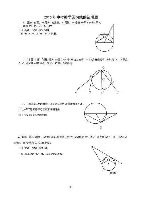 2016_中考数学圆切线的证明题题集