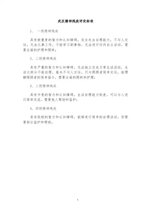 武汉精神残疾评定标准