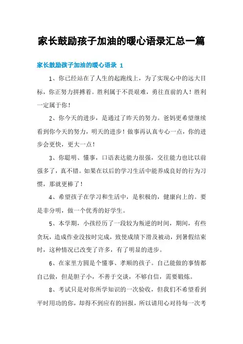 家长鼓励孩子加油的暖心语录汇总一篇