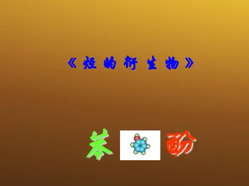 高中化学 苯酚课件新课教学,体现新课件 新人教版选修5