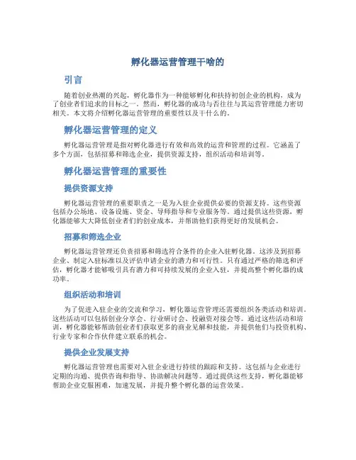 孵化器运营管理干啥的