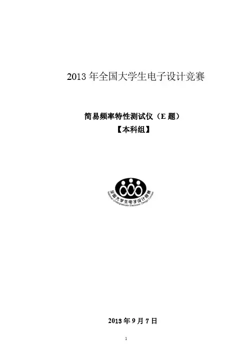 2013年全国大学生电子设计竞赛简易频率特性测试仪E题优秀论文